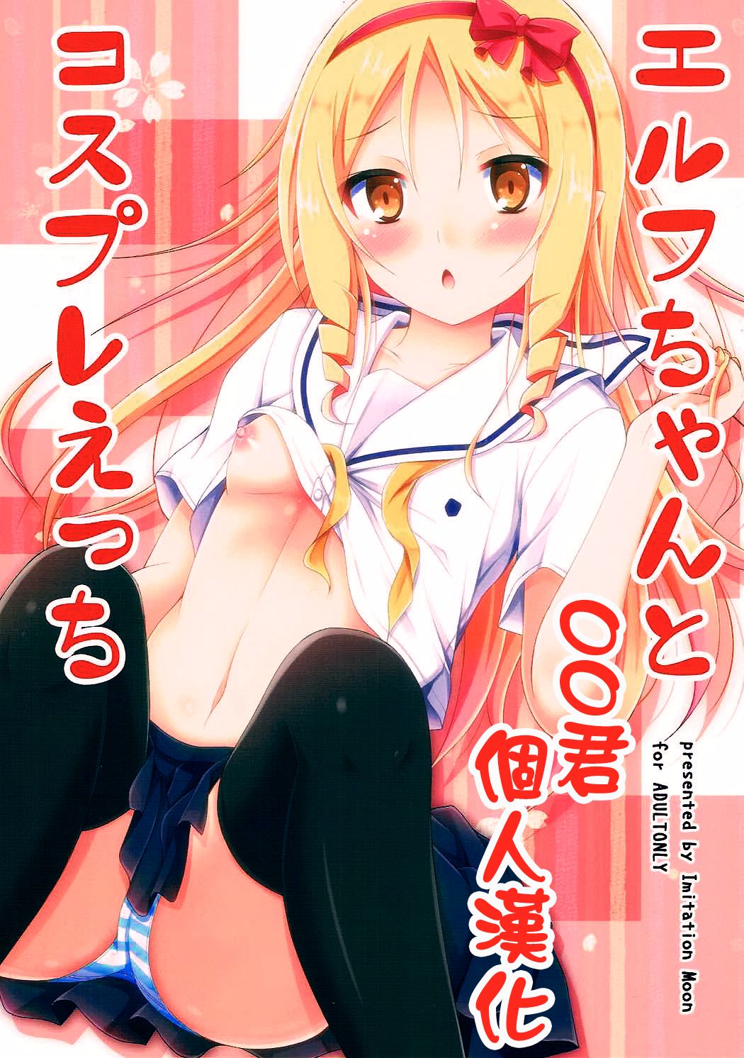 (サンクリ2017 Summer) [Imitation Moon (成海優)] エルフちゃんとコスプレえっち (エロマンガ先生) [中国翻訳] [無修正]
