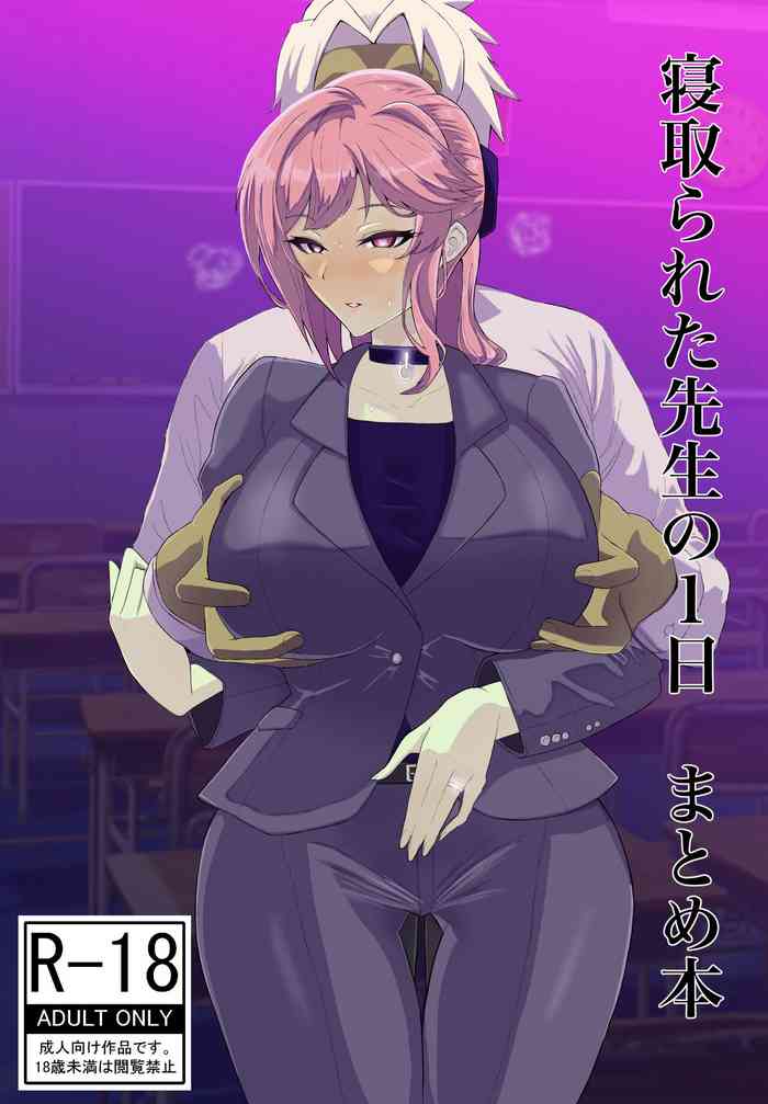 [たしみえん (夕江たしみ)] 寝取られた先生の1日まとめ本