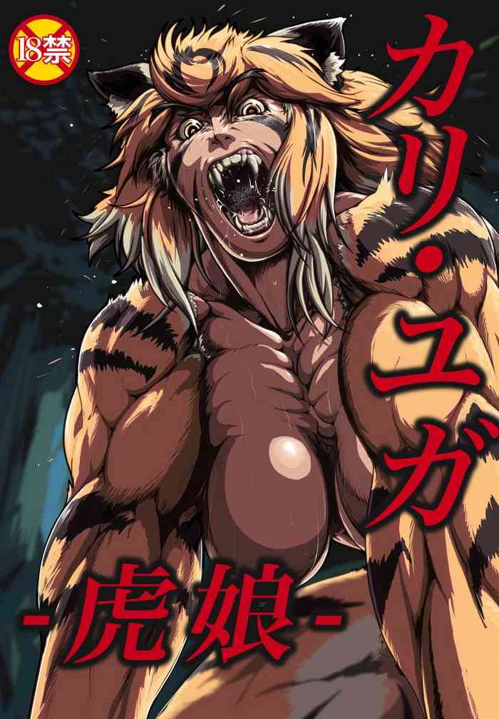 [野蛮の逃避場所(珍獣ｼｽｺｰﾝR)] カリ・ユガ -虎娘-