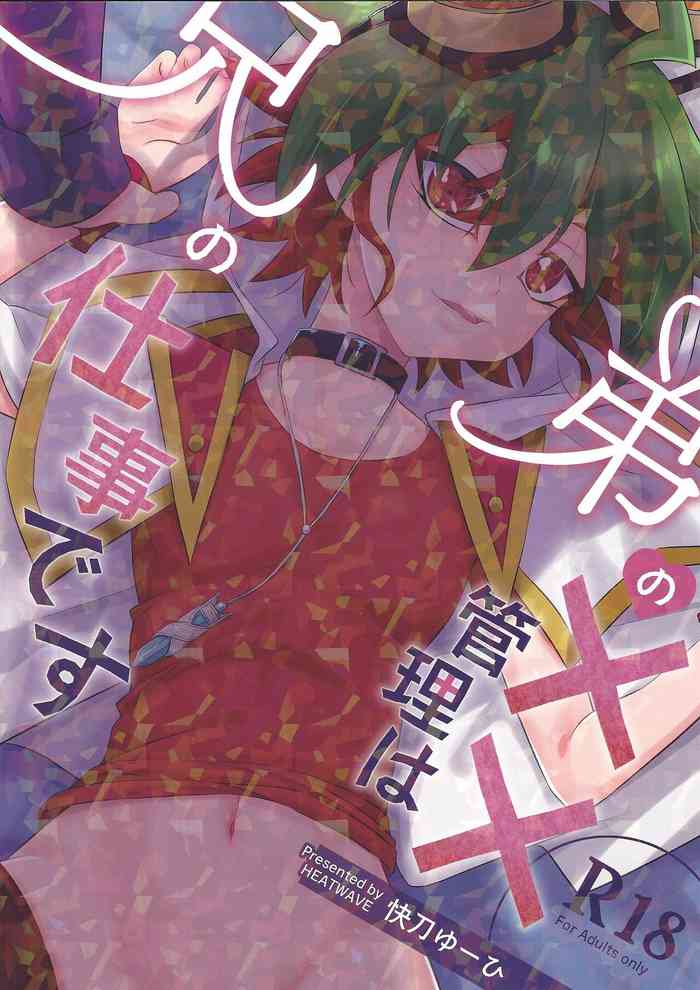 (超★俺のターン2022) [HEATWAVE (快刀ゆーひ)] 弟の××管理は兄の仕事です (遊☆戯☆王ARC-V)