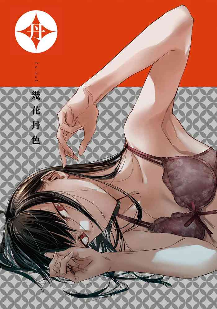 [幾花にいろ] 丹 [中国翻訳] [無修正] [DL版]