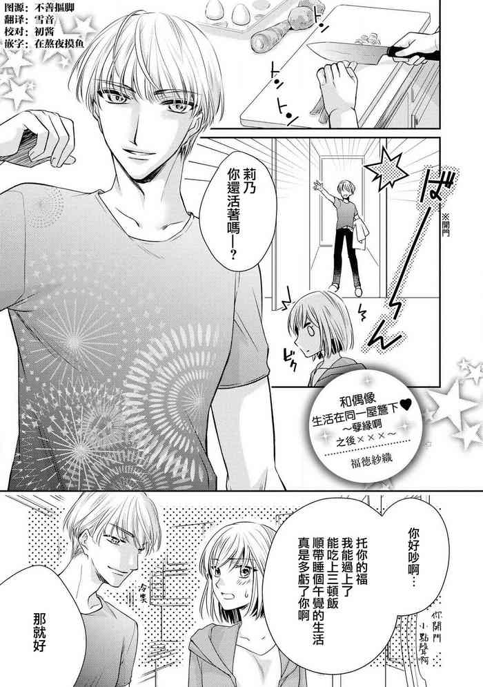 [福徳紗織] アイドルとひとつ屋根の下～腐れ縁、のち×××～ (イケメンアイドルのエッチないたずらに困ってます…ッ アンソロジー) [中国翻訳]