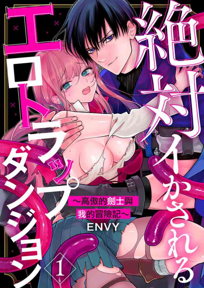 [ENVY] 絶対イかされるエロトラップダンジョン～孤高の剣士様と私の冒険記～