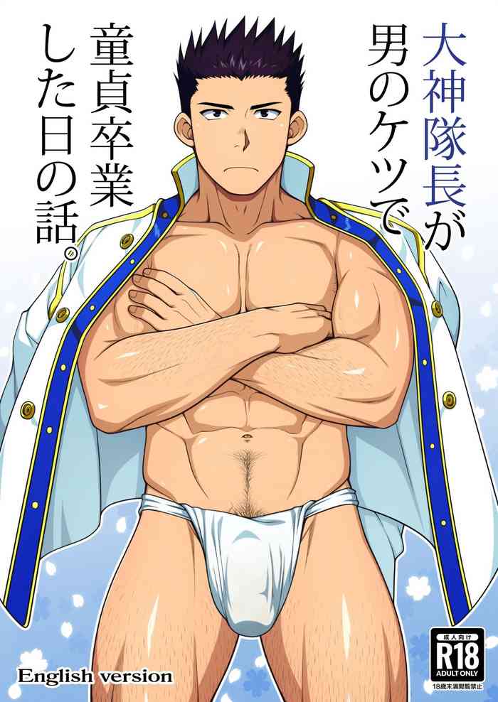 [LUNATIQUE (二瀬ひかる)] 大神隊長が男のケツで童貞卒業した日の話。 (サクラ大戦) [英語]