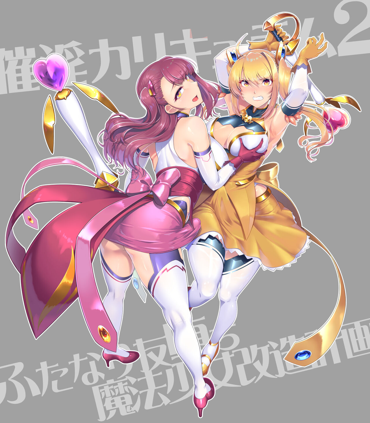 催淫カリキュラム2 ふたなり友堕ち魔法少女改造計画