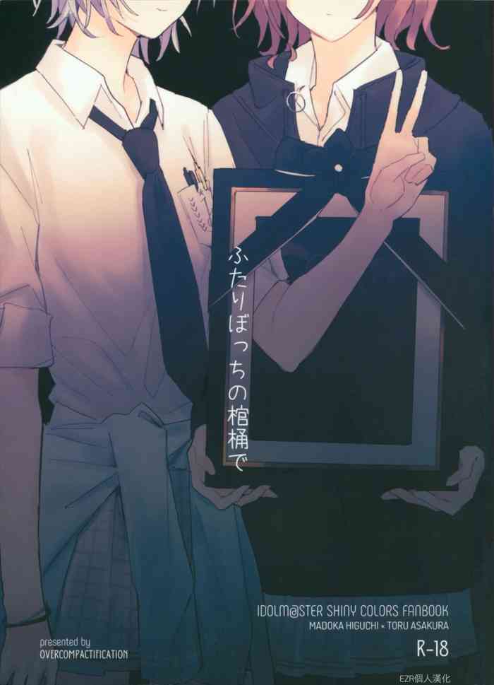 (輝FESTIV@L 2021冬) [overcompactification (煤川)] ふたりぼっちの棺桶で (アイドルマスターシャイニーカラーズ) [中国翻訳]