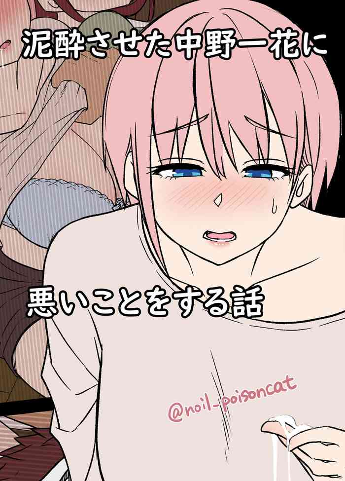 [毒猫ノイル] 泥酔させた中野一花に悪いことをする話 (五等分の花嫁) [中国翻訳]