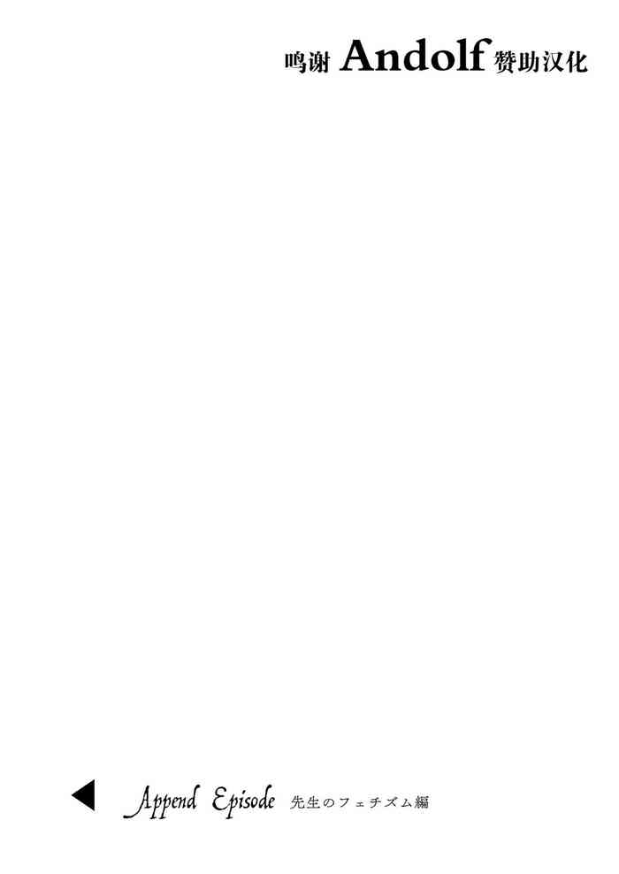 [にのこや (にの子)] 少女回春 Append Episode 先生のフェチズム編 [中国翻訳]
