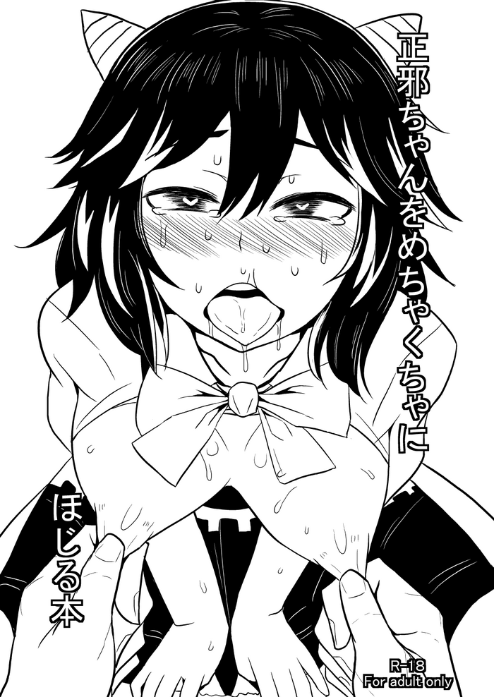 [喫茶亭 (Mos)] 正邪ちゃんをめちゃくちゃにぼじる本 (東方Project) [中国翻訳] [DL版]