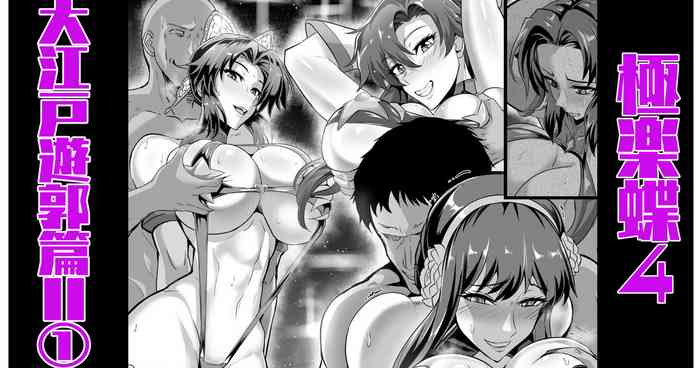 [プリプリJET] 極楽蝶４其の１