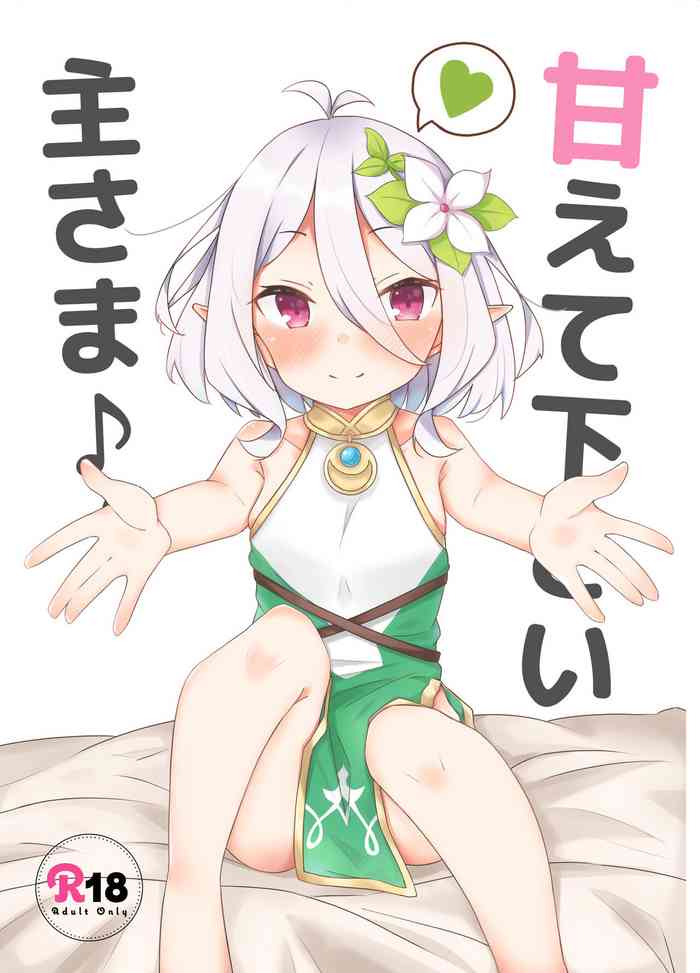 [みなゆ (湊夕)] 甘えて下さい主さま♪ (プリンセスコネクト!Re:Dive) [中国翻訳] [DL版]