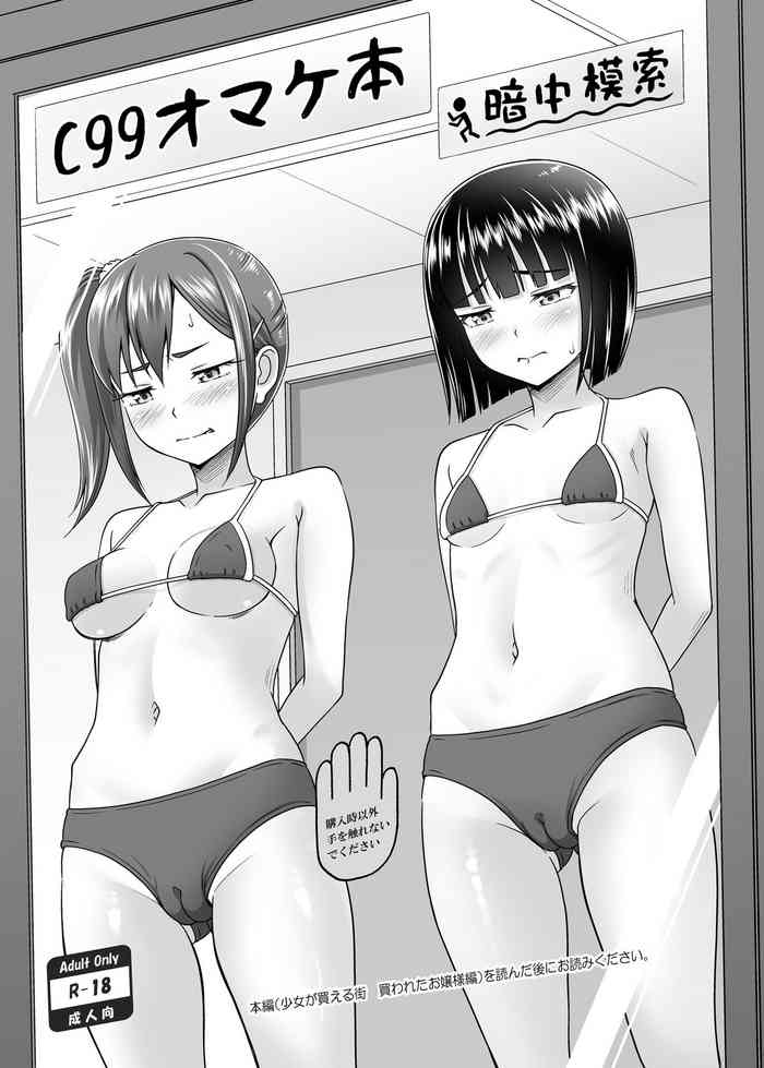 [暗中模索 (まるころんど)] C99 オマケ本 [DL版]