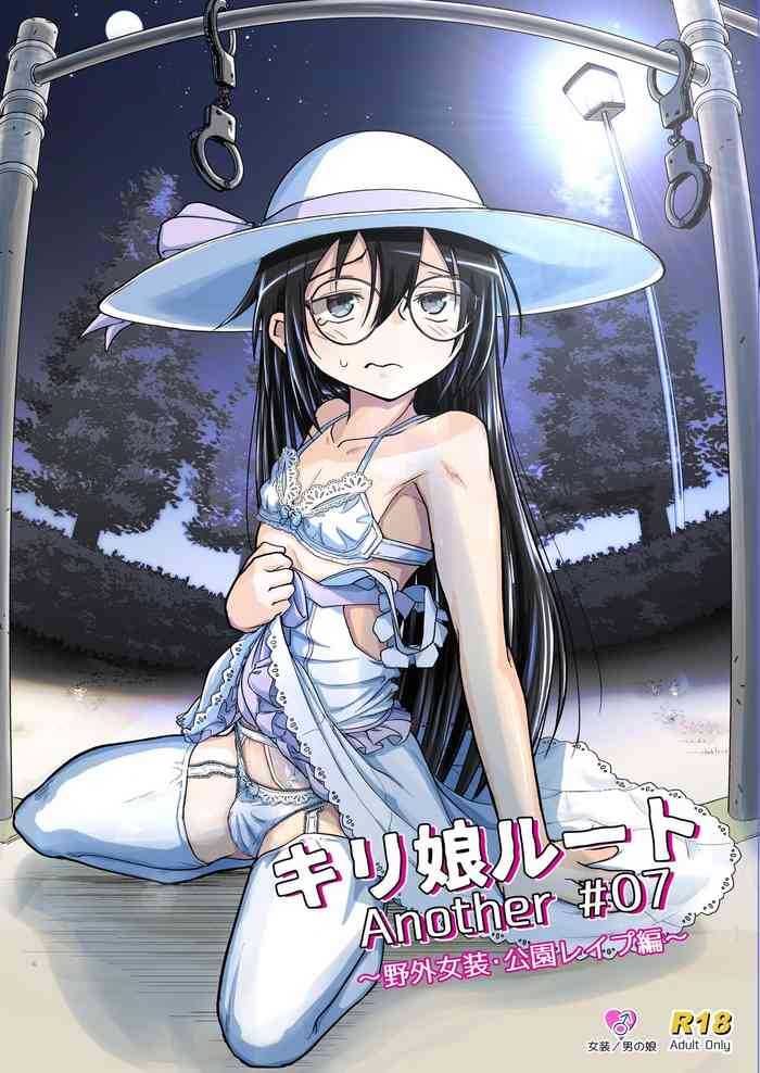 キリ娘ルート Another #07 〜野外女装・公園レイプ編〜 キリ娘ルート Another #07 〜野外女装・公園レイプ編〜