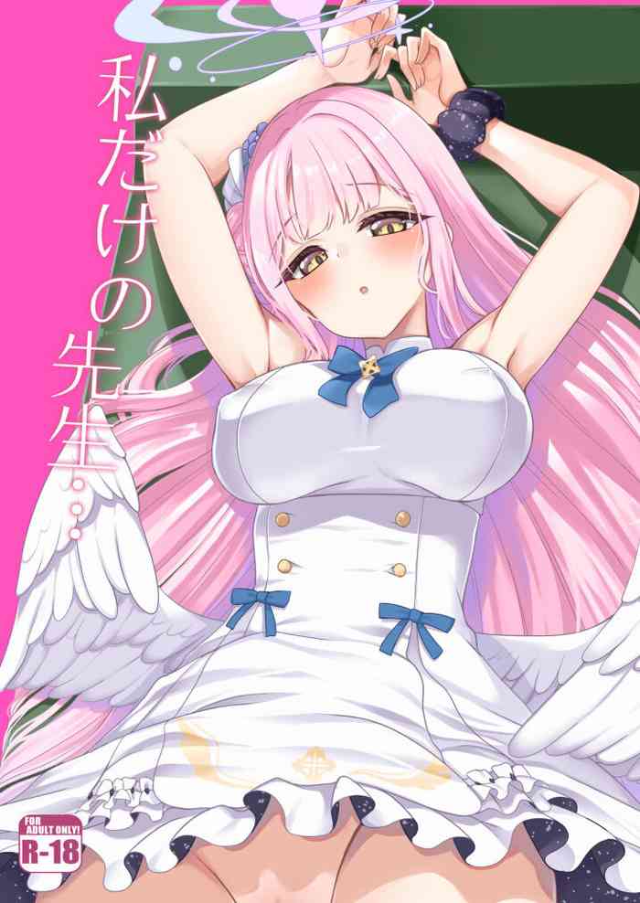 (せんせーのアーカイブ3) [りゅうかくさんのどあめ (極太眉毛)] 私だけの先生… (ブルーアーカイブ) [中国翻訳]