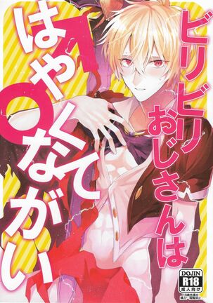 biribiri oji-san wa hayakute nagai♂ biribiri oji-san wa hayakute nagai♂