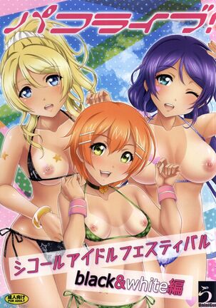 パコライブ!シコ・ルー・アイドル・フェスティバル・ブラック&ホワイト・ヘン パコライブ!シコ・ルー・アイドル・フェスティバル・ブラック&ホワイト・ヘン