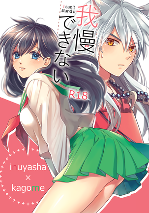 ガマン・デキナイ|我慢できない